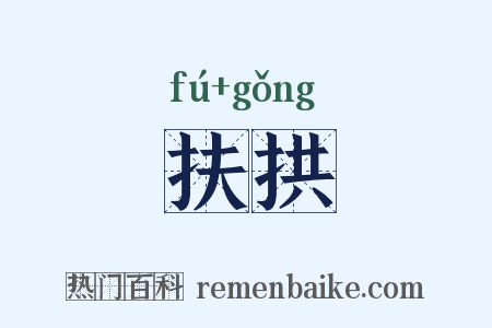 扶拱是什么意思的图片